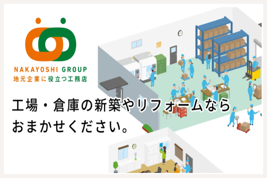 工場・倉庫建築 Nakayoshi Group（外部サイト）